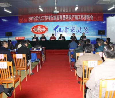 2015九江市旅游商品研發(fā)產(chǎn)銷(xiāo)工作推進(jìn)會(huì)在仙客來(lái)公司圓滿召開(kāi)