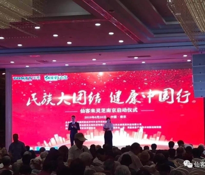 “民族大團結 健康中國行”邀中科院院士、頂級專家走進南京！3000人見證！仙客來攜手莊泰集團共筑“民族健康夢”！