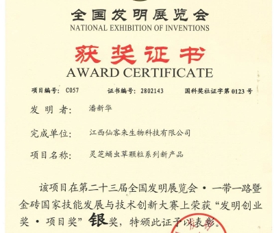 喜訊！仙客來靈芝蛹蟲草顆粒系列新產(chǎn)品獲“發(fā)明創(chuàng)業(yè)獎·項 目獎”銀獎