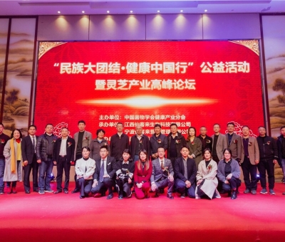 “民族大團(tuán)結(jié) 健康中國(guó)行”公益活動(dòng)寧波站暨靈芝產(chǎn)業(yè)高峰論壇盛大舉行 院士、教授、專家共話健康 千人聆聽！