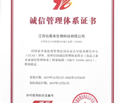 喜訊！仙客來獲得中國誠信管理體系認(rèn)證