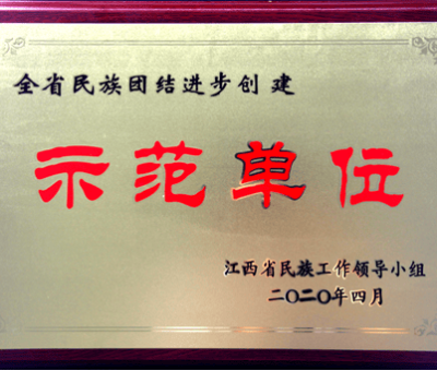 仙客來公司獲“第三批全省民族團結進步創(chuàng)建示范單位”稱號
