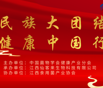 “民族大團(tuán)結(jié) 健康中國行”（蘇州站）暨第四屆靈芝養(yǎng)生文化節(jié)圓滿結(jié)束