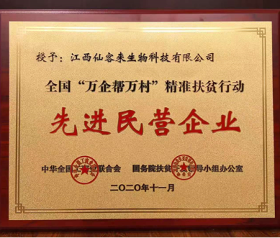 繼往開來： “仙客來”榮獲全國“萬企幫萬村”精準(zhǔn)扶貧行動先進(jìn)民營企業(yè)