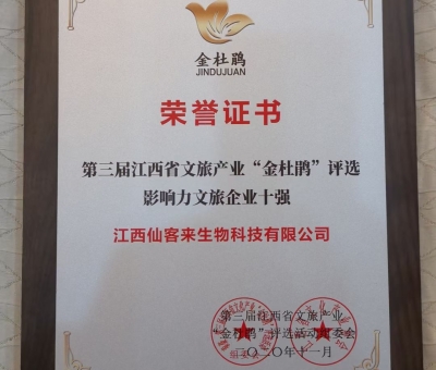 仙客來(lái)榮獲江西省影響力文旅產(chǎn)業(yè)十強(qiáng)企業(yè)！