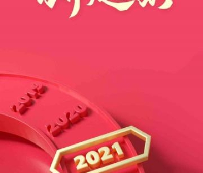 2020再見，2021你好！仙客來感恩與您同行