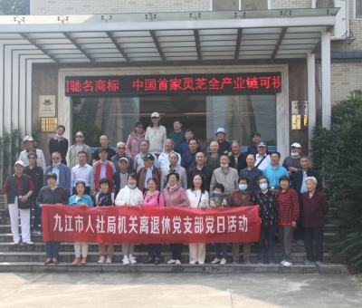 九江市人社局機(jī)關(guān)離退休干部蒞臨仙客來開展“我看中國(guó)特色社會(huì)主義新時(shí)代”主題黨日活動(dòng)