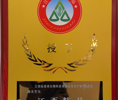 喜訊！仙客來(lái)牌靈芝被評(píng)為“江西精品”