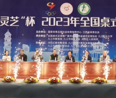 “仙客來靈芝”杯2023年全國(guó)桌式足球錦標(biāo)賽圓滿落幕