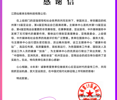 官方肯定 - 來(lái)自亞運(yùn)會(huì)主媒體中心的感謝信