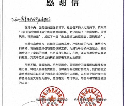 仙客來(lái)收到來(lái)自杭州亞組委的感謝信