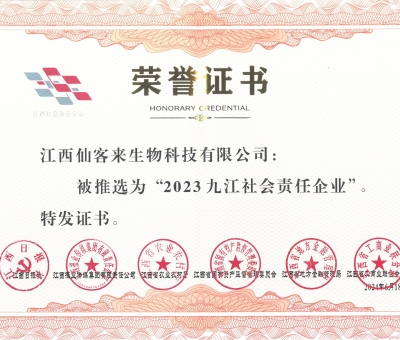 持續(xù)踐行社會責任 仙客來獲2023九江社會責任企業(yè)