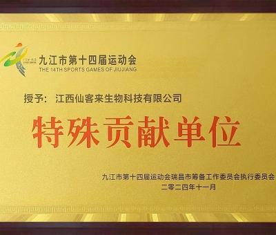 點(diǎn)贊！仙客來榮獲九江市第十四屆運(yùn)動(dòng)會(huì)特殊貢獻(xiàn)單位和九江市群眾體育先進(jìn)單位