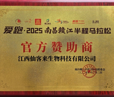 贛鄱健康力量！仙客來助力 2025 南昌贛江半馬 跑向健康未來